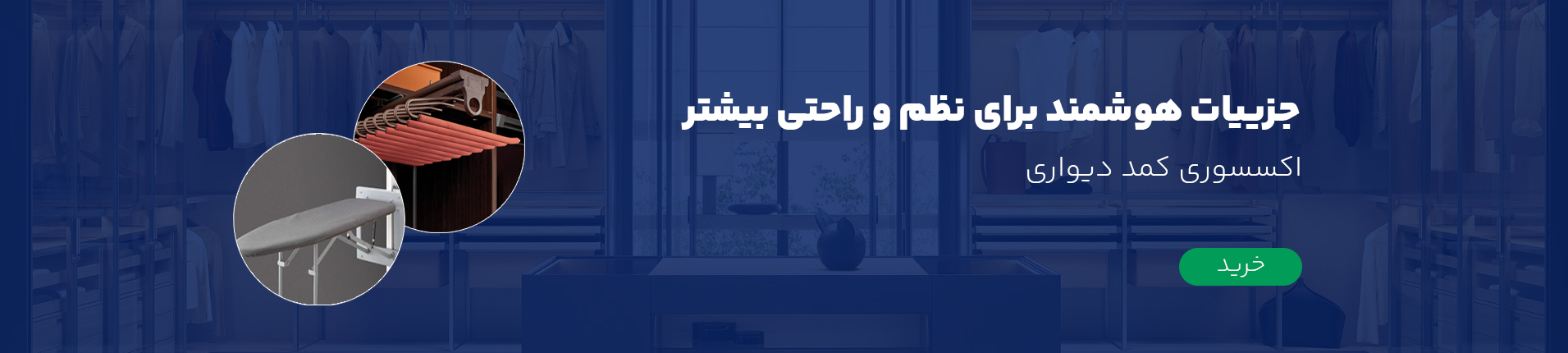 جزییات هوشمند برای نظم و راحتی بیشتر