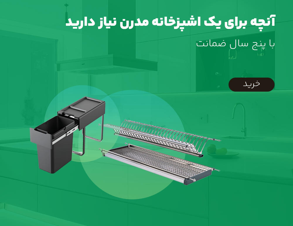 تجهیزات اشپزخانه