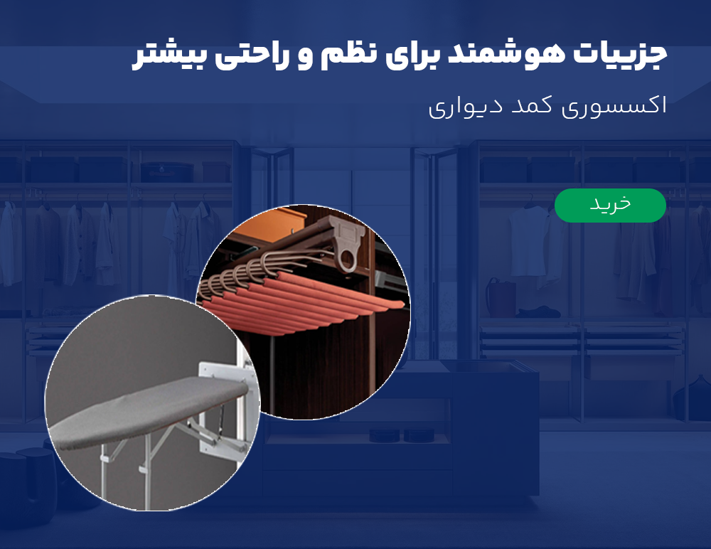 جزییات هوشمند برای نظم و راحتی بیشتر