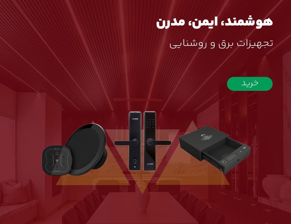 تجهیزات هوشمند برق و روشنایی